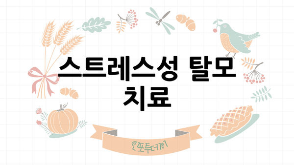 스트레스성 탈모 치료