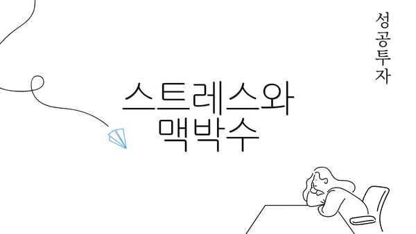 스트레스와 맥박수