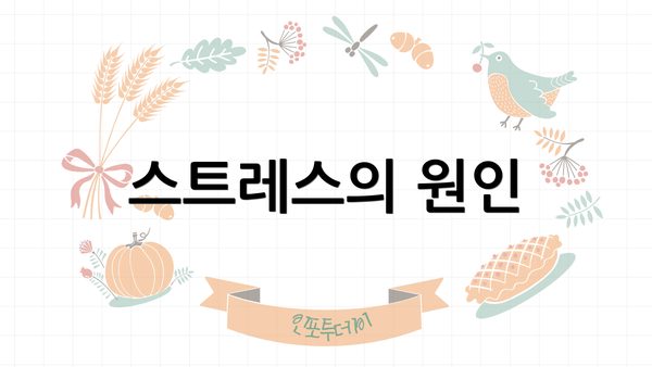스트레스의 원인