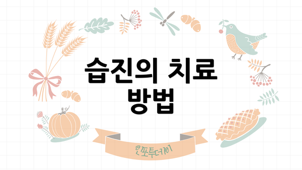 습진의 치료 방법