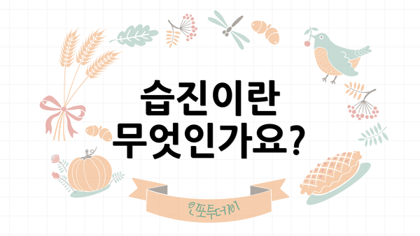 습진이란 무엇인가요?