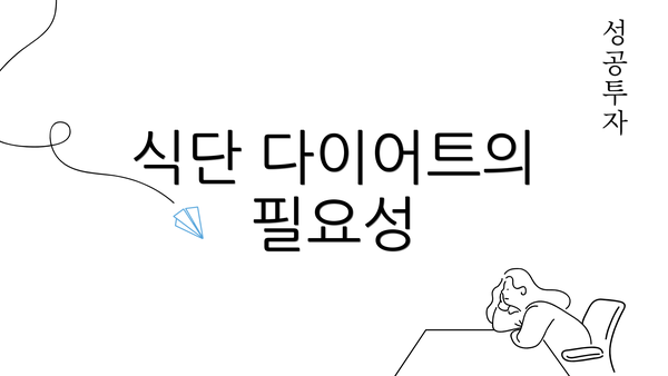 식단 다이어트의 필요성