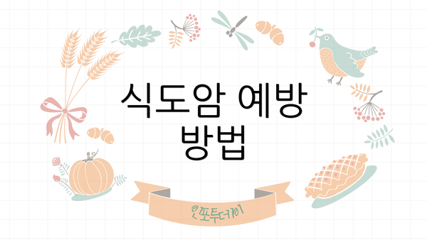식도암 예방 방법