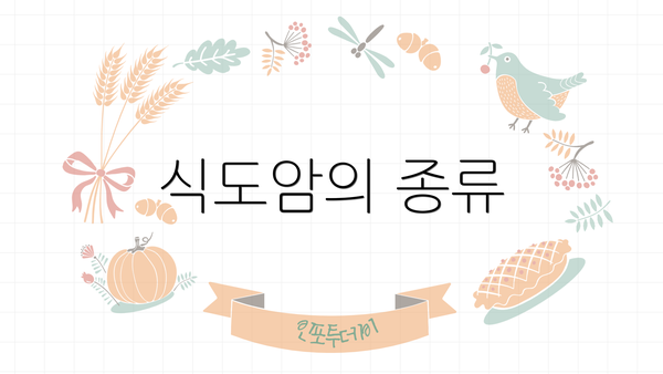 식도암의 종류