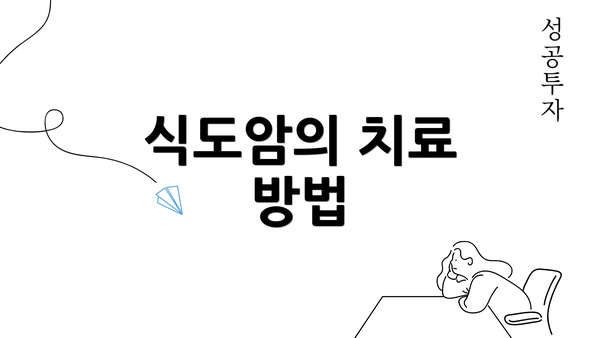 식도암의 치료 방법