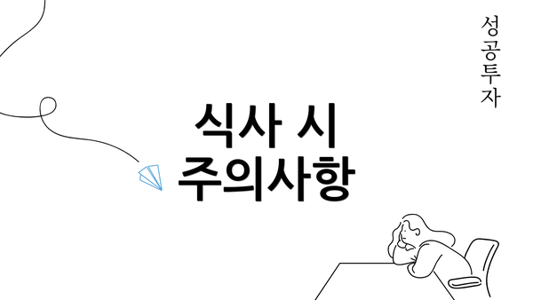 식사 시 주의사항