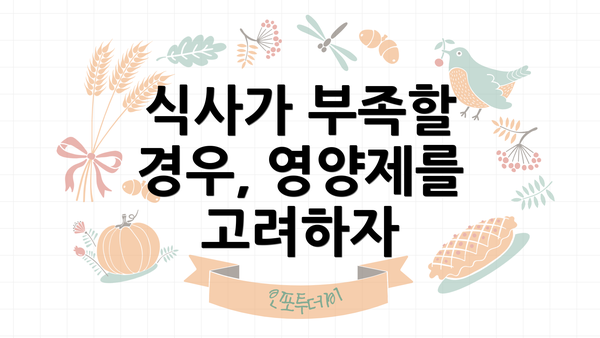 식사가 부족할 경우, 영양제를 고려하자