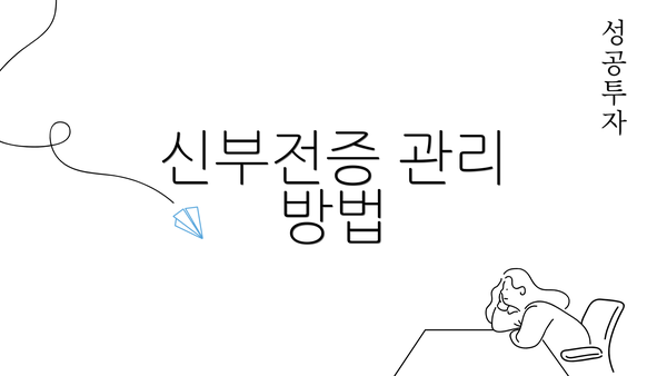 신부전증 관리 방법