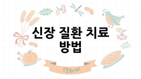 신장 질환 치료 방법