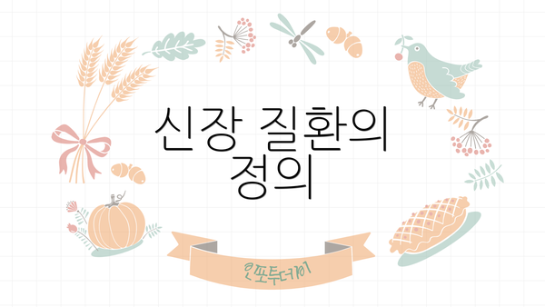 신장 질환의 정의