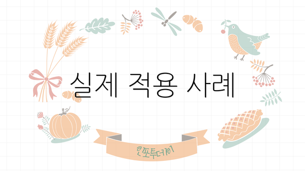 실제 적용 사례