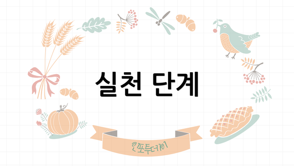 실천 단계
