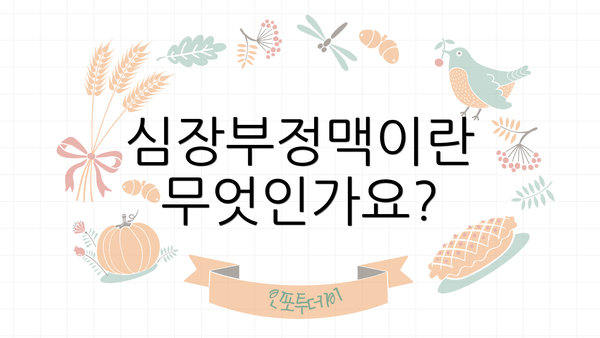 심장부정맥이란 무엇인가요?