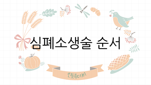 심폐소생술 순서