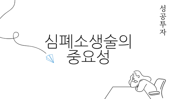 심폐소생술의 중요성