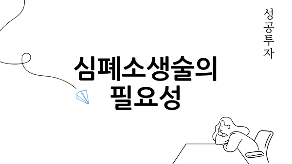 심폐소생술의 필요성