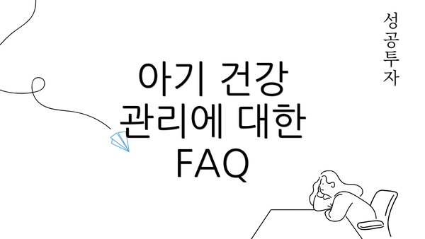 아기 건강 관리에 대한 FAQ