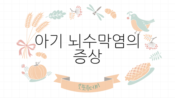 아기 뇌수막염의 증상