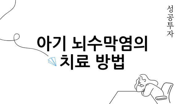 아기 뇌수막염의 치료 방법