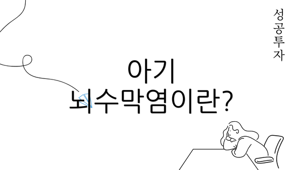 아기 뇌수막염이란?