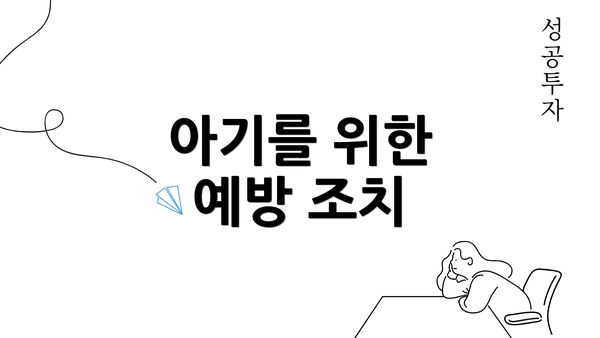 아기를 위한 예방 조치