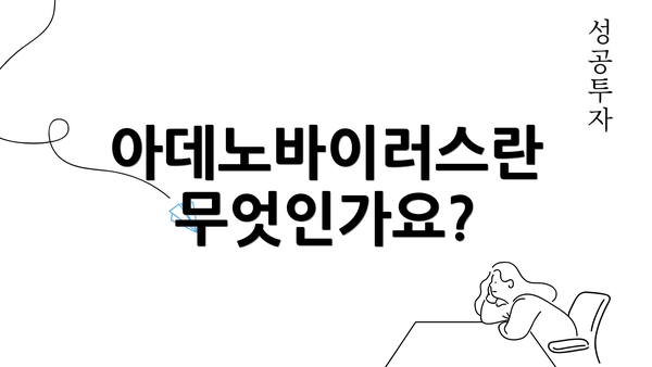 아데노바이러스란 무엇인가요?