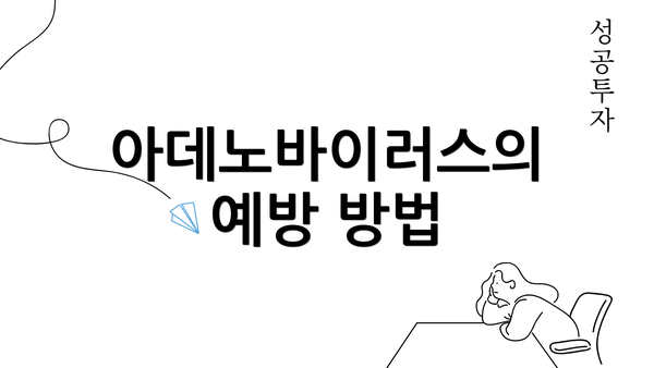 아데노바이러스의 예방 방법