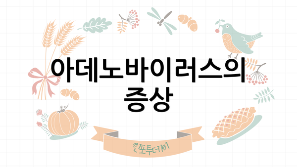아데노바이러스의 증상