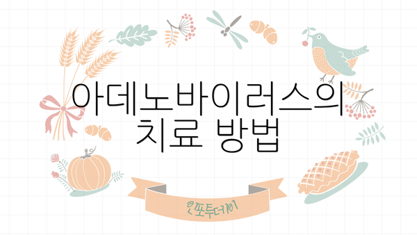 아데노바이러스의 치료 방법