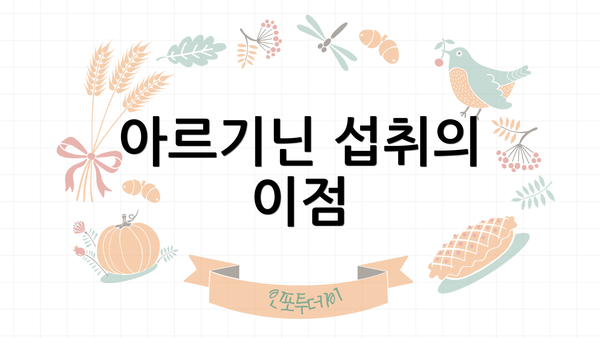 아르기닌 섭취의 이점