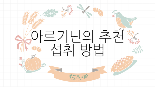 아르기닌의 추천 섭취 방법