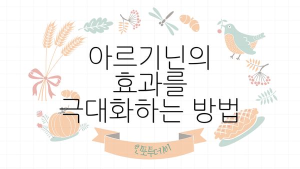 아르기닌의 효과를 극대화하는 방법