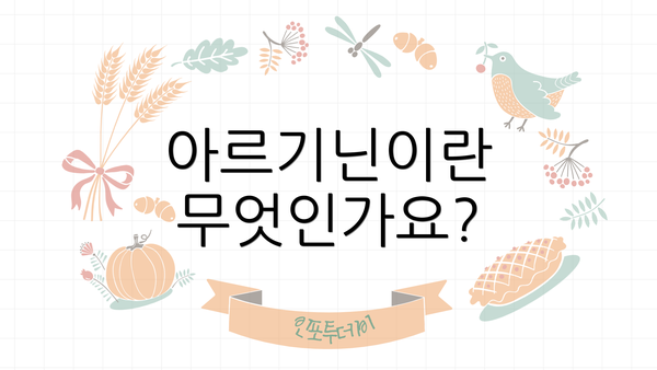 아르기닌이란 무엇인가요?