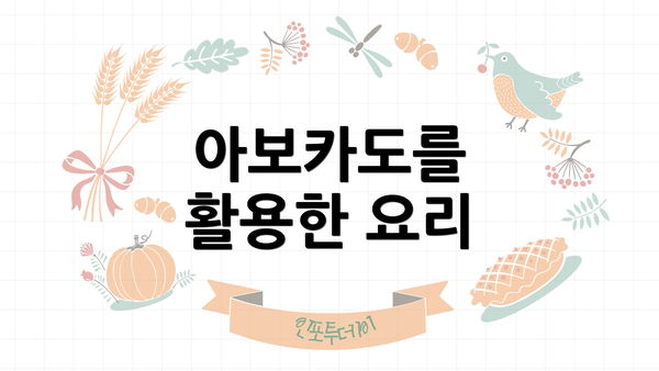 아보카도를 활용한 요리
