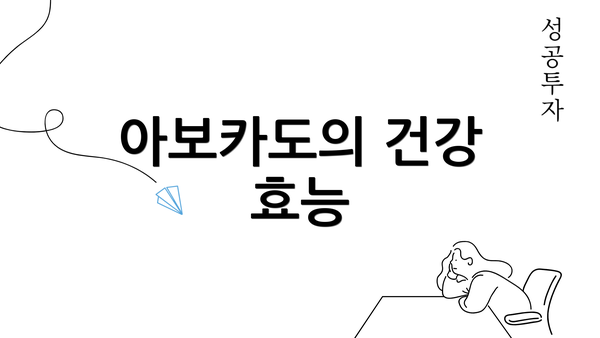 아보카도의 건강 효능