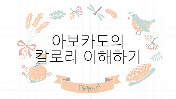아보카도의 칼로리 이해하기