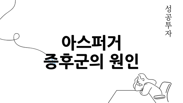 아스퍼거 증후군의 원인