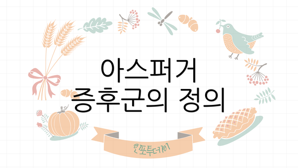 아스퍼거 증후군의 정의