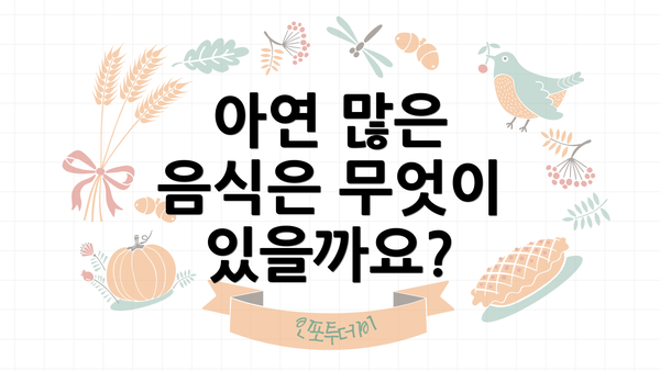 아연 많은 음식은 무엇이 있을까요?
