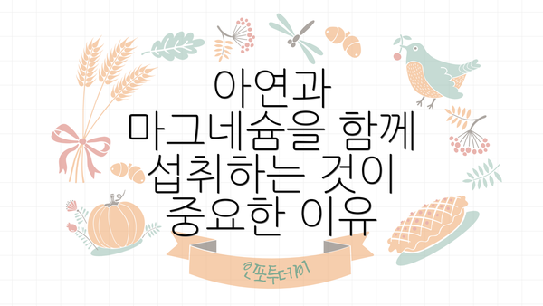 아연과 마그네슘을 함께 섭취하는 것이 중요한 이유