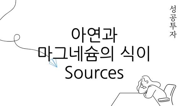 아연과 마그네슘의 식이Sources