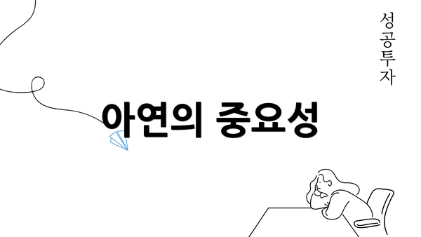 아연의 중요성