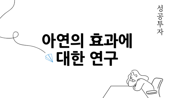아연의 효과에 대한 연구