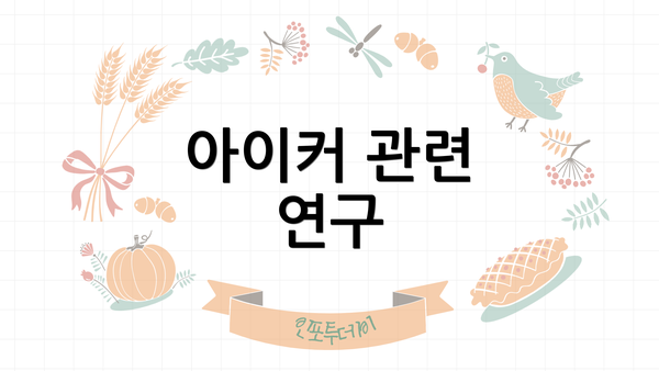 아이커 관련 연구