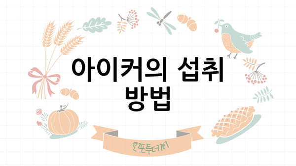 아이커의 섭취 방법