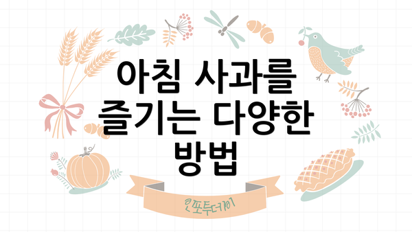 아침 사과를 즐기는 다양한 방법