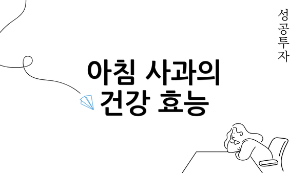 아침 사과의 건강 효능