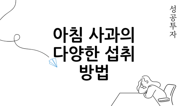 아침 사과의 다양한 섭취 방법