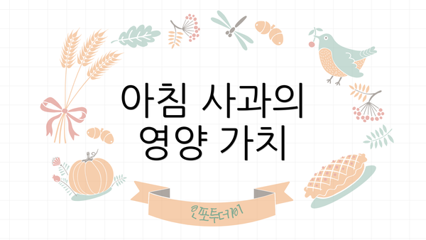 아침 사과의 영양 가치