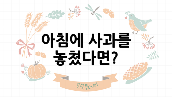 아침에 사과를 놓쳤다면?